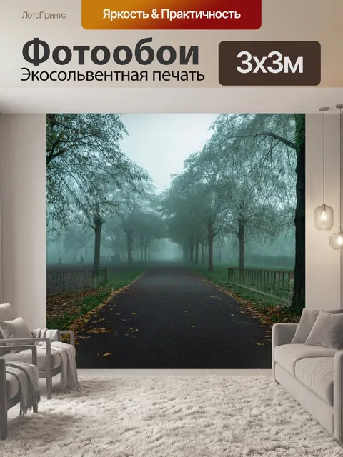 Фотообои туман в стиле неоромантизм