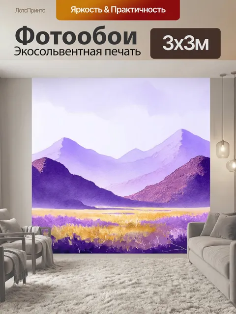 Фотообои пейзаж в стиле акварель, фиолетовые горы на фоне светлого неба