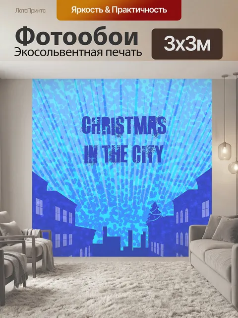 Фотообои Рождество в городе