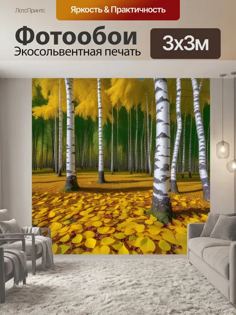 Фотообои осенний лес с золотыми листьями березы