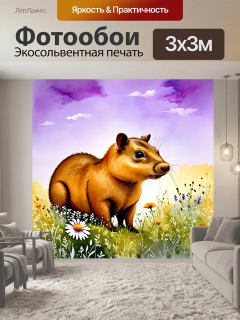 Фотообои капибара среди полевых цветков и зелени на фоне вечернего неба, окрашенного в пурпурные и золотые оттенки