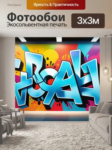 Фотообои с граффити разноцветный