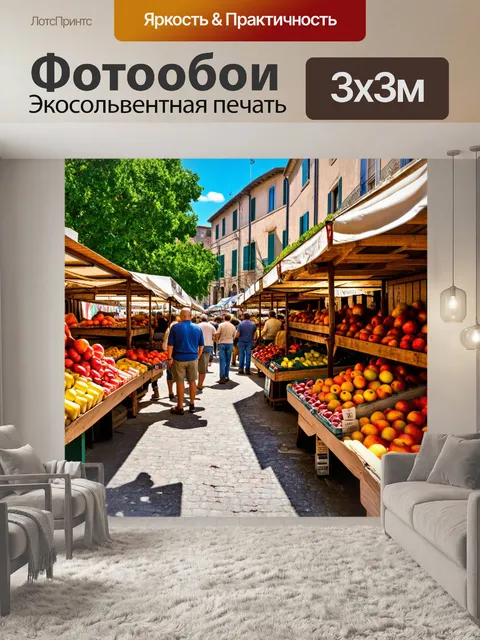 Фотообои прованс, где жизнь кипит на уютном рынке, окруженном деревянными прилавками с фруктами