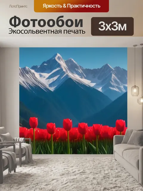 Фотообои тюльпаны на фоне гор