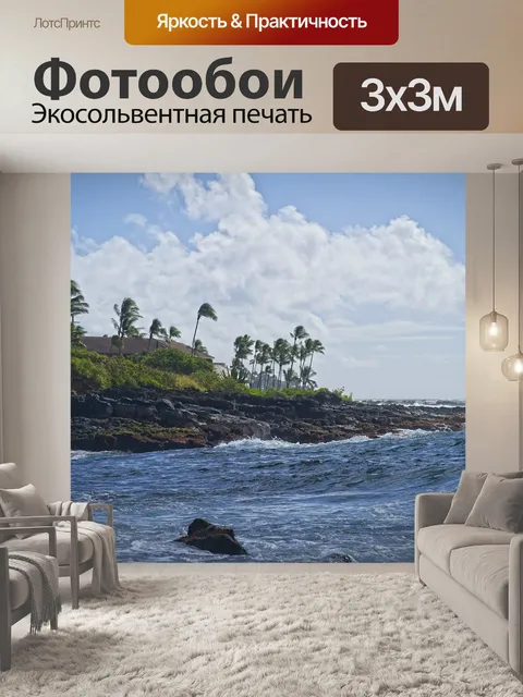 Фотообои Море