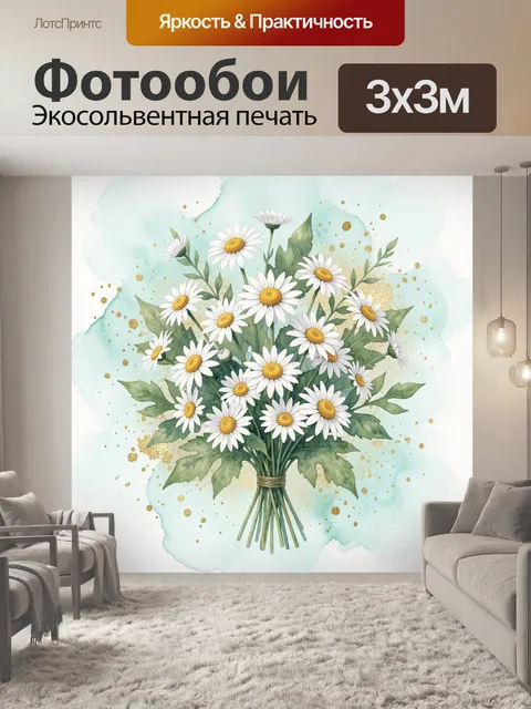 Фотообои Букет ромашек с золотыми крапинками