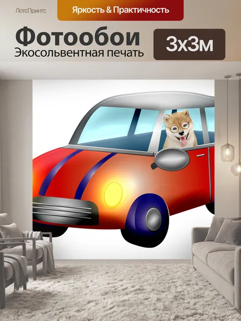 Фотообои Машина
