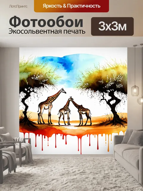 Фотообои пейзаж в стиле акварели, изображающий жирафов, вьющихся среди деревьев акации под ярким африканским небом