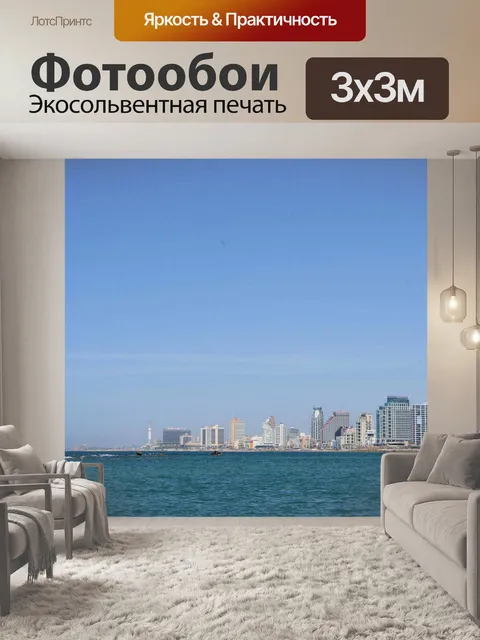 Фотообои Тель Авив - Израиль