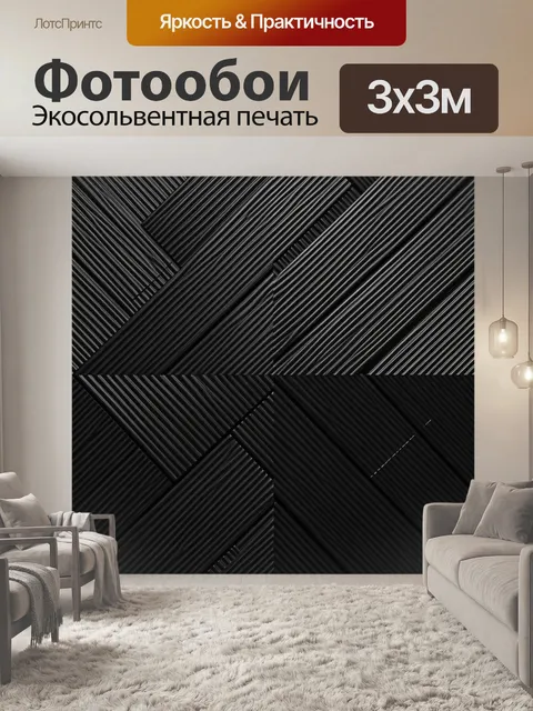 Фотообои Геометрия теней из полос