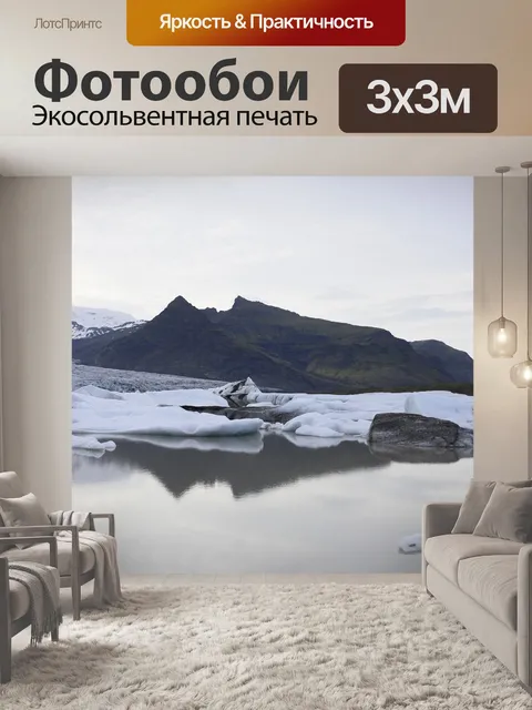 Фотообои Ледник