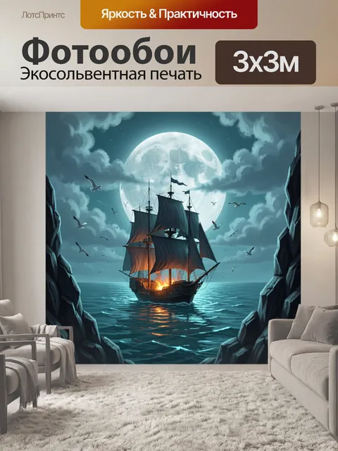 Фотообои Пиратский корабль при полной луне