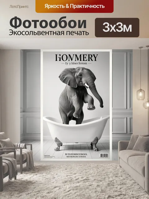 Фотообои Слон в винтажной ванне