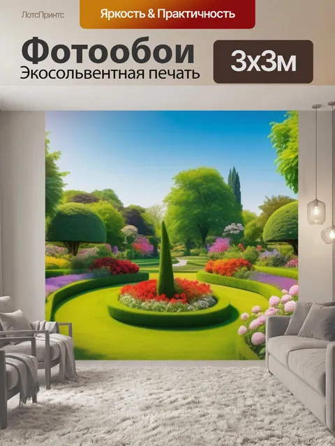 Фотообои пейзаж с цветущими садами смешной