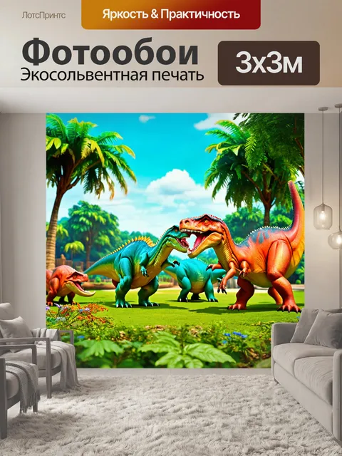 Фотообои динозавр: удивительное игровое поле, где динозавры собираются для забавы и отдыха