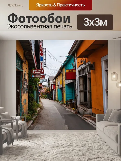 Фотообои винтаж, изображающие старую заднюю улицу города с потертыми вывесками и разноцветными домами