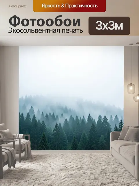 Фотообои Туманный хвойный лес