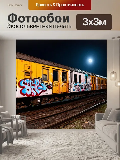 Фотообои ночь в стиле панк, заброшенные поезда, превращенные в граффити, светящиеся под лунным светом
