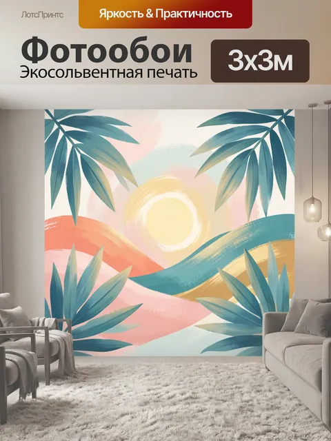 300 × 300 см · Экосольвентная печать