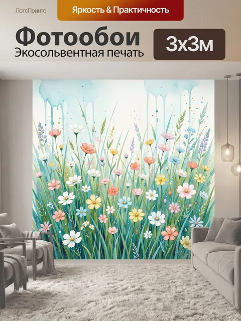 Фотообои Акварельный луг с полевыми цветами