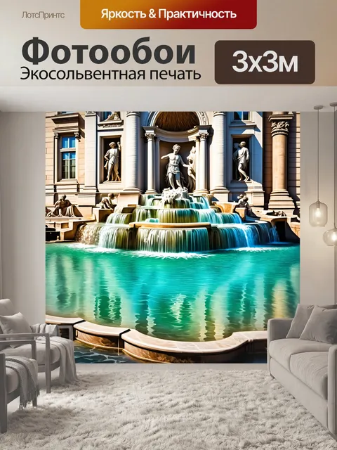Фотообои пейзаж с фонтаном треви