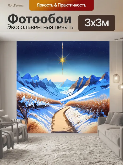 Фотообои зимний вертеп с эффектом глубокой перспективы