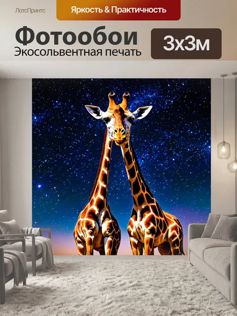 Фотообои животные в стиле неоновый, космические жирафы, тянущие шеи к звездам
