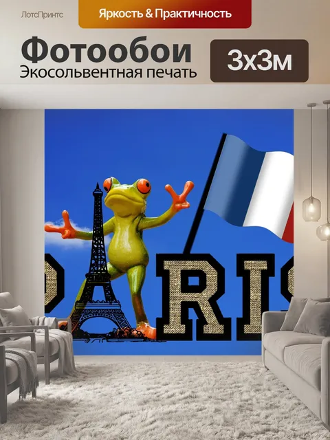 Фотообои Париж