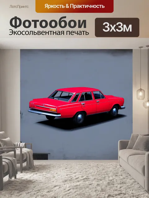 Фотообои красный автомобиль волга