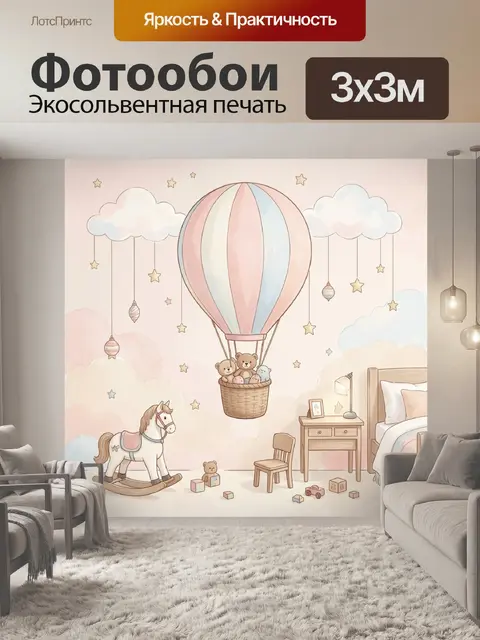 Фотообои Воздушный шар в детской комнате