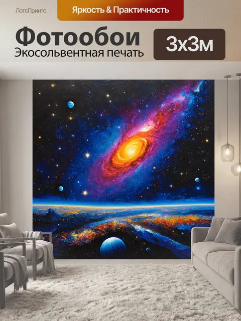 Фотообои картина, на которой изображена галактика с яркими звёздами, планетами и туманностями, создающими…