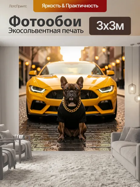 Фотообои Стильный пес у желтого купе