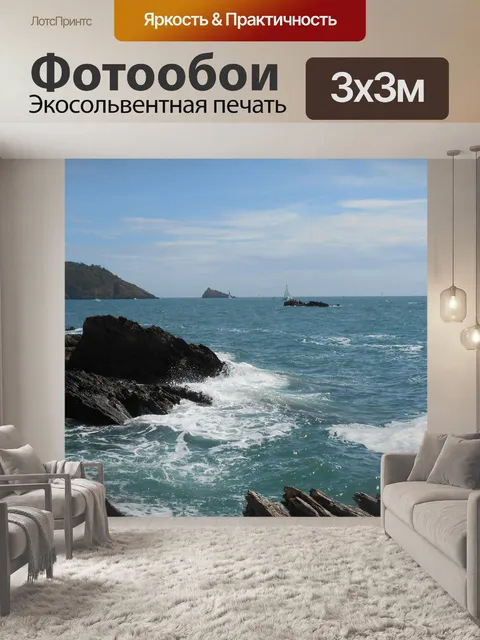 Фотообои Море