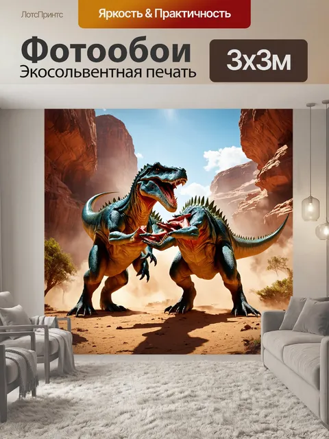 Фотообои динозавр: под палящим солнцем большого каньона сочетаются мускулистые динозавры, ведя борьбу за доминирование