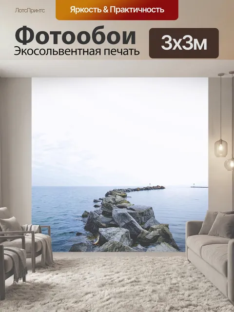 Фотообои Море