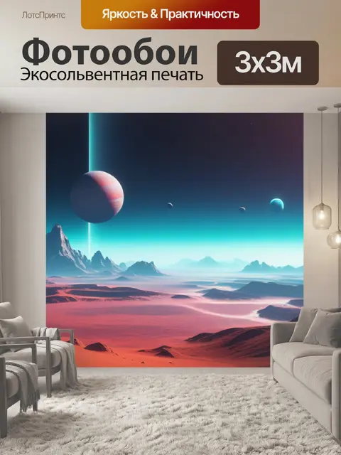 Фотообои пейзаж с других планет минимал