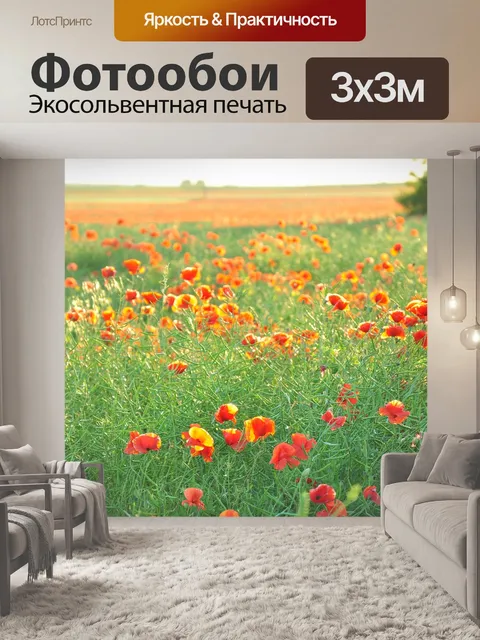 Фотообои Маки