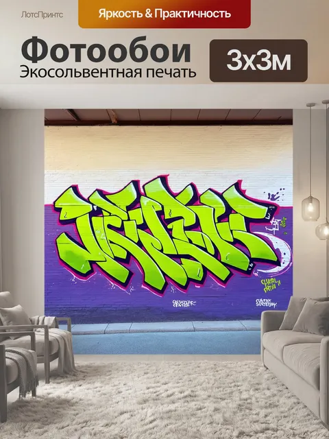 Фотообои яркое граффити на стене культурного центра