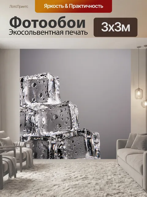 Фотообои Кубики льда