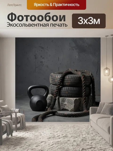 Фотообои Гиря, канат и стопка шин
