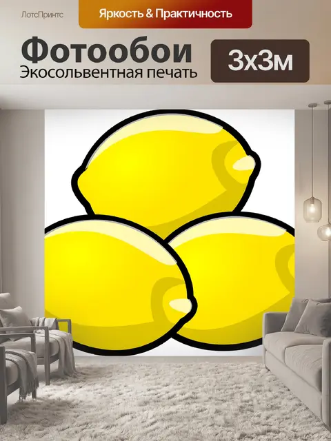 Фотообои Лимоны