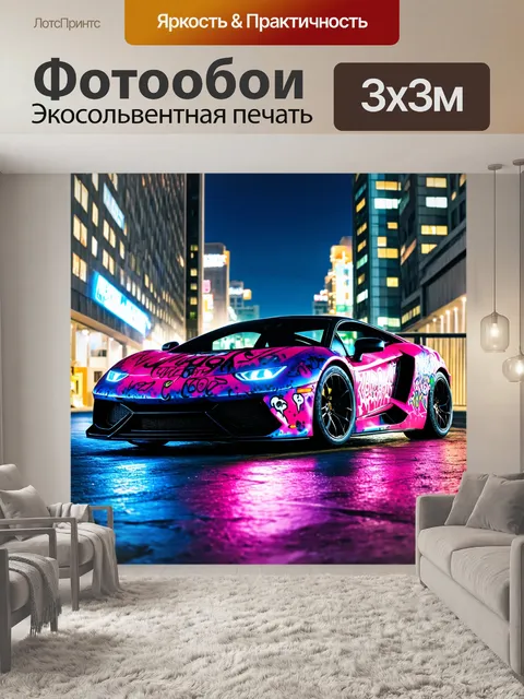 Фотообои машина в стиле графити, спортивный автомобиль на фоне вечернего города, граффити в ярких оттенках
