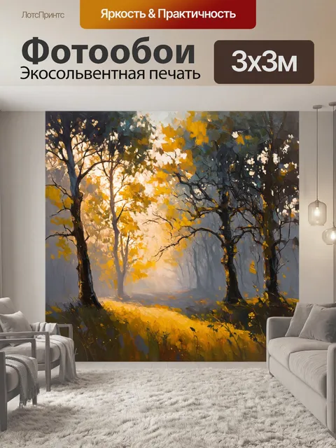 Фотообои лесной пейзаж от раннего утра до заката, запечатленный в стиле импрессионизма