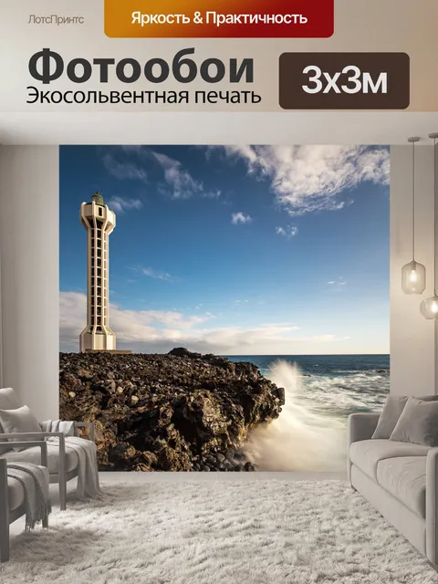 Фотообои Маяк