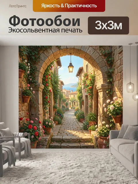Фотообои Средиземноморская улица с цветами