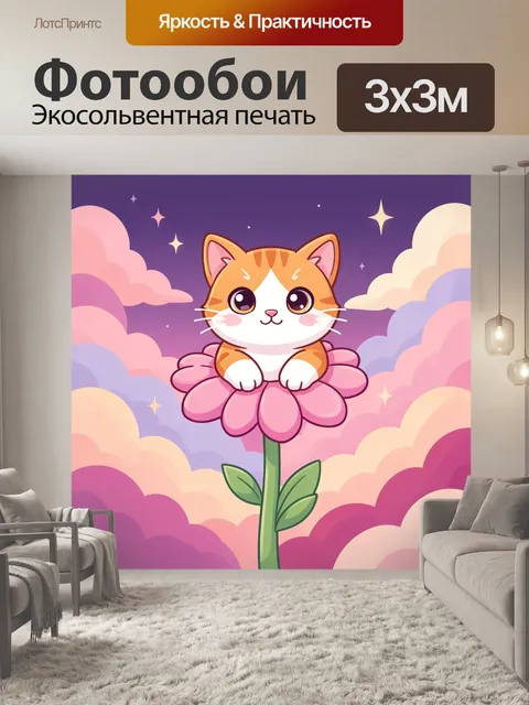 300 × 300 см · Экосольвентная печать