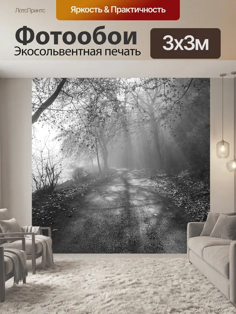 Фотообои Туман