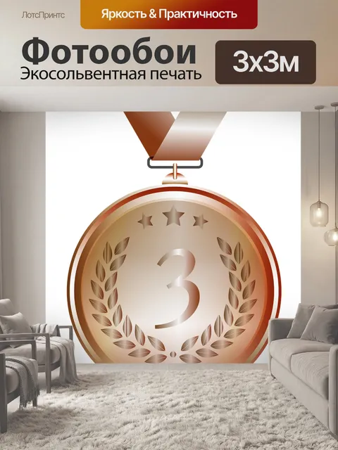 Фотообои Медаль