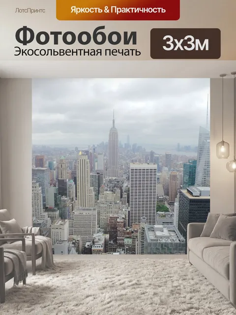 Фотообои Нью йорк