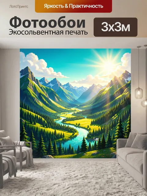 Фотообои Солнечная долина среди гор